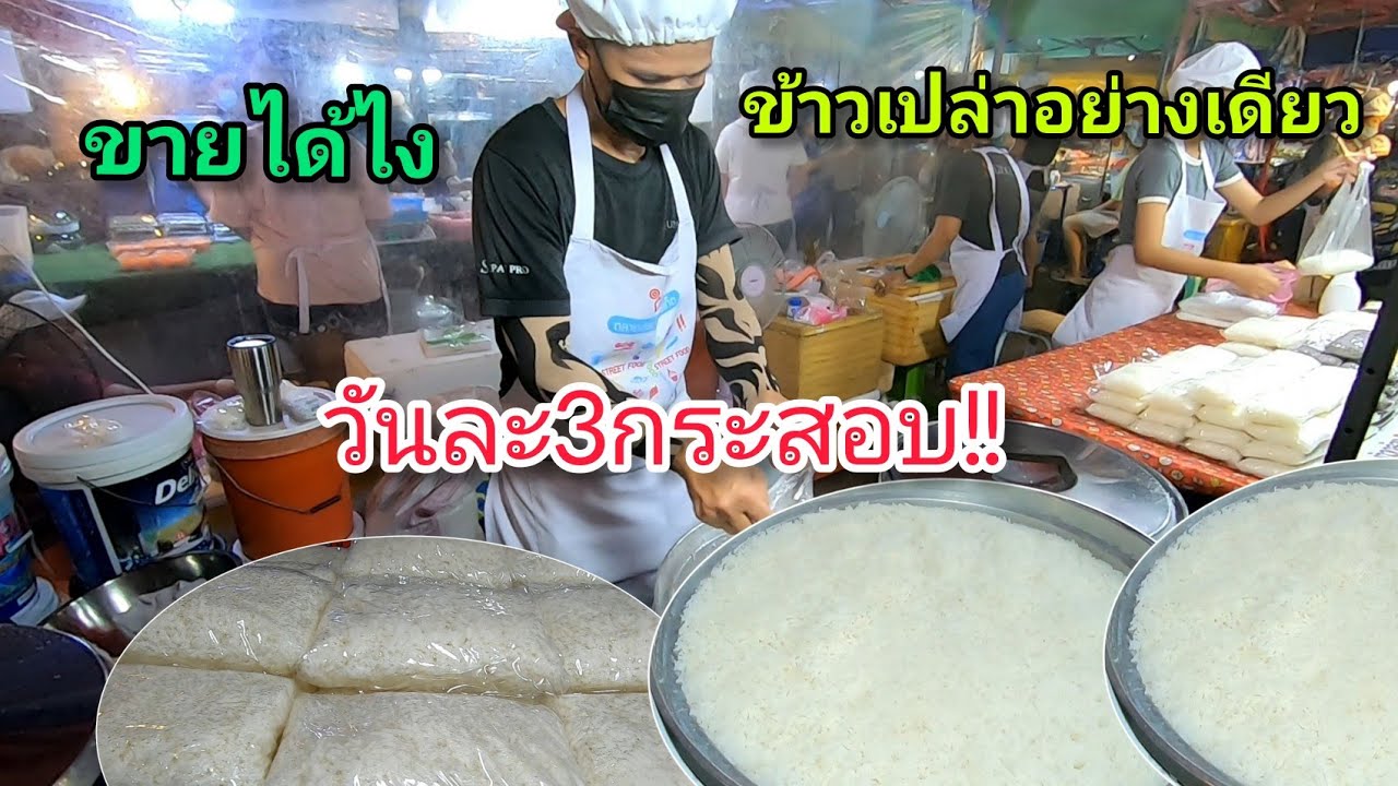 ขายได้ไง!!ข้าว​เปล่า​อย่างเดียว!!วันละ3กระสอบ​😲