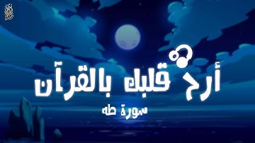 أرح سمعك. تلاوة هادئة تريح القلب والعقل💙🎧| سورة طه القارئ شريف مصطفى