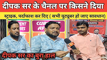 Deepak Sir Patna || कैसे हुआ दीपक सर का यूट्यूब चैनल डिलीट कर दिए पर्दाफाश, आखिर किसने किया साजिश ?