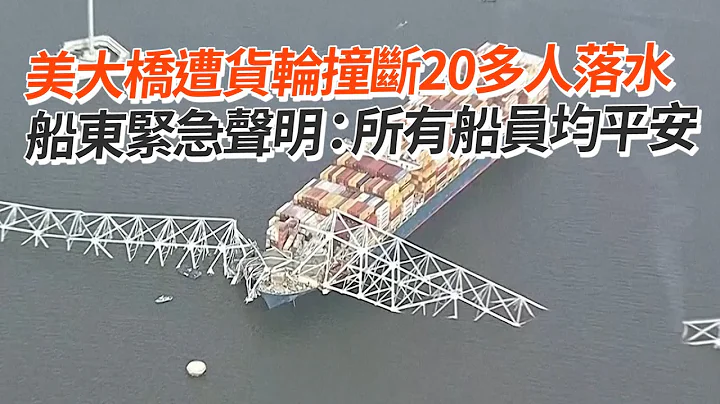 美大桥遭货轮撞断20多人落水　船东紧急声明：所有船员均平安 - 天天要闻
