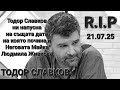 ТОДОР СЛАВКОВ ПОЧИНА НА ДАТАТА НА КОЯТА ПОЧИНА НЕГОВАТА МАЙКА ЛЮДМИЛА ЖИВКОВА ТОВА СЪВПАДЕНИЕ ЛИ Е ТОДОР СЛАВКОВ ПОЧИНА НА ДАТАТА НА КОЯТА ПОЧИНА НЕГОВАТА МАЙКА ЛЮДМИЛА ЖИВКОВА ТОВА СЪВПАДЕНИЕ ЛИ Е
