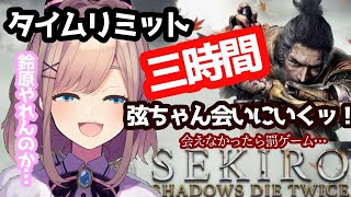 #二週目【SEKIRO】８ヵ月ぶり…！！タイムリミットは3時間…ｯ！【鈴原るる/にじさんじ】