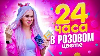 24 ЧАСА В РОЗОВОМ ЦВЕТЕ//ЗАКУПИЛА КОРЗИНУ РОЗОВЫХ ПРОДУКТОВ