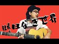 明日なき世界 / 高石友也&ジャックス RCサクセション 歌ってみた カバー ギター弾き語り COVERED BY 吾一