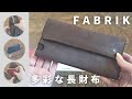 【ファブリック】多彩な長財布ロングウォレットのご紹介！