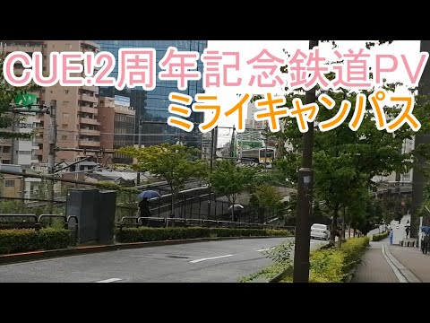 【CUE!2周年記念鉄道PV】ミライキャンパス