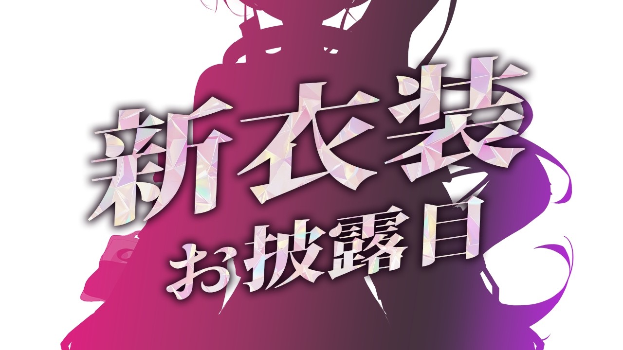 【新みなとん。】新衣装お披露目※最後にお知らせ有り【#VTuber #みなとん 】