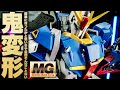 ウェイブライダーへ完全変形！MGゼータガンダムVer.kaの変形構造が複雑すぎた【gunpla review】