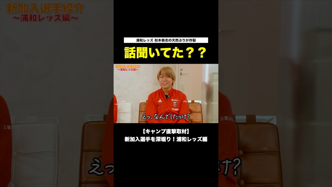 爆笑】浦和レッズ 松本泰志の天然ぶりが炸裂！ - YouTube