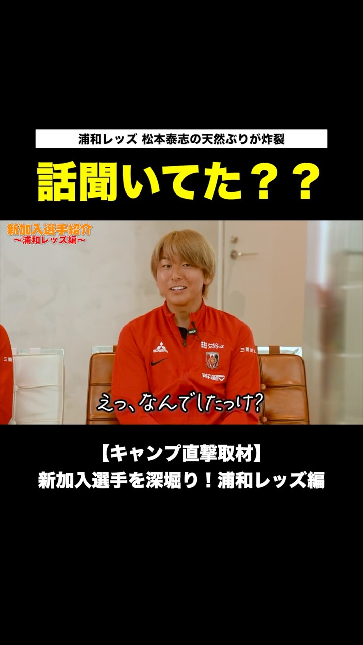 爆笑】浦和レッズ 松本泰志の天然ぶりが炸裂！ - YouTube