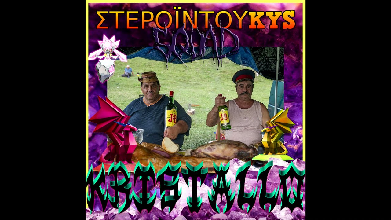 duKYS x kostaKYS - ΚΡΥΣΤΑΛΛΟ