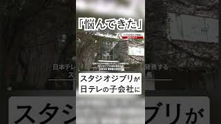 ジブリが日テレ子会社に 経営をサポート