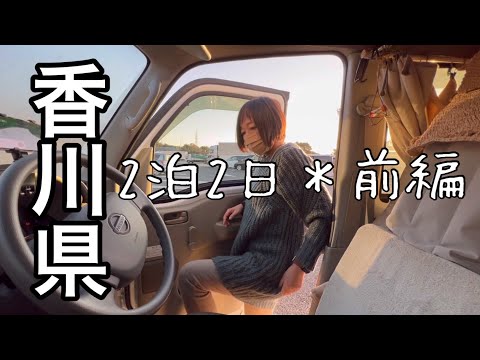 【うどん県】まずはSA泊から/2泊2日＊前編/看護師の車中泊