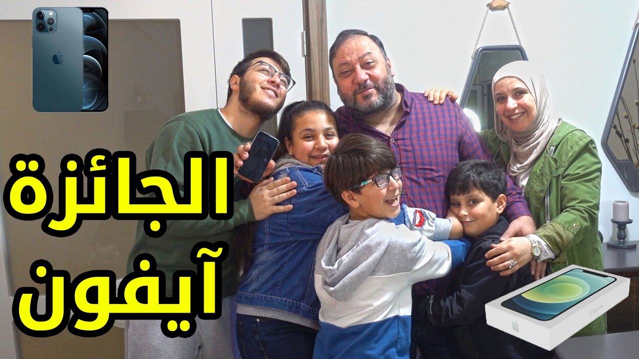 العيلة ورطت بابا بآيفون جديد .. لمين يا ترى ؟!