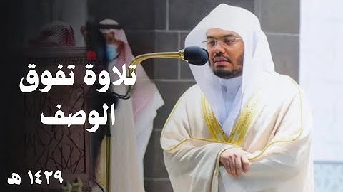من أروع ما ستسمع للشيخ ياسر الدوسري || سورة الكهف || نوادر تراويح ١٤٢٩ هجري