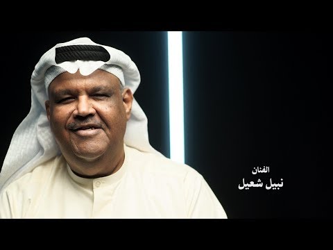برنامج صوت و صورة الحلقة الثانية الفنان نبيل شعيل