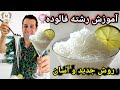 آموزش رشته اصل فالوده با روشی جدید برای اولین بار پالوده با شف میدانچی 