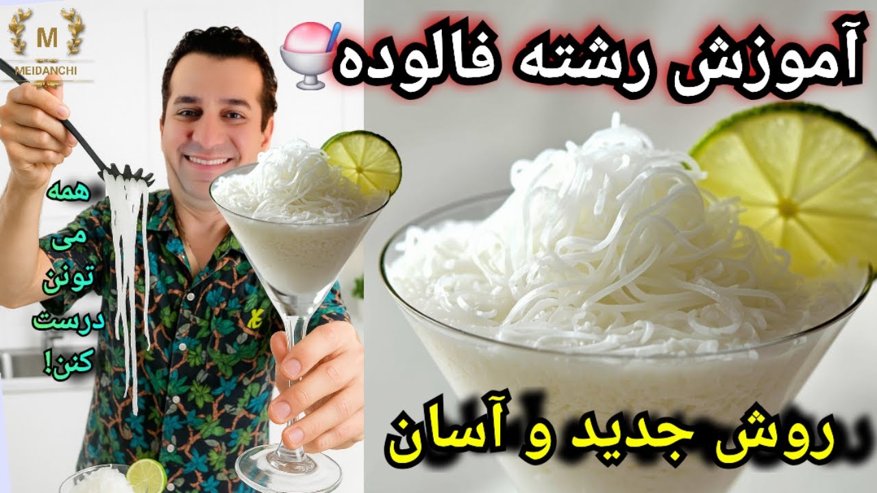 آموزش رشته اصل  فالوده با روشی جدید برای اولین بار  - پالوده با شف میدانچی