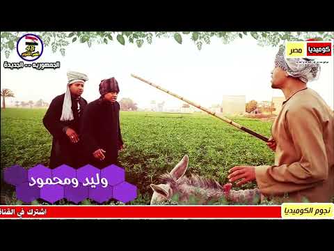 كوميديا الفنان محمود فوزي اشترك في القناة