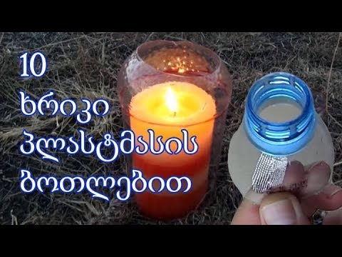 10 სასარგებლო რამ, რისი გაკეთებაც პლასტმასის ბოთლებით შეიძლება