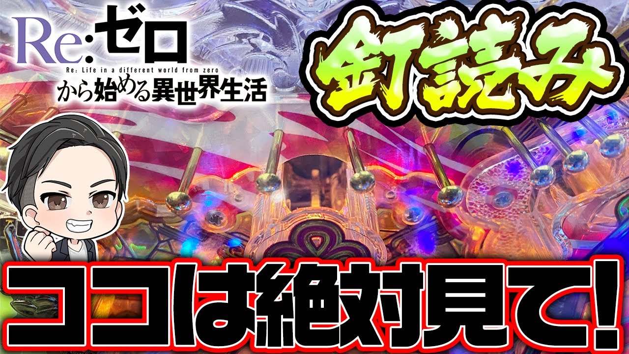 リゼロの釘読みをパチプロが解説！