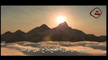 ما تيسر من سورة الفتح للقارئ على ابو اسد