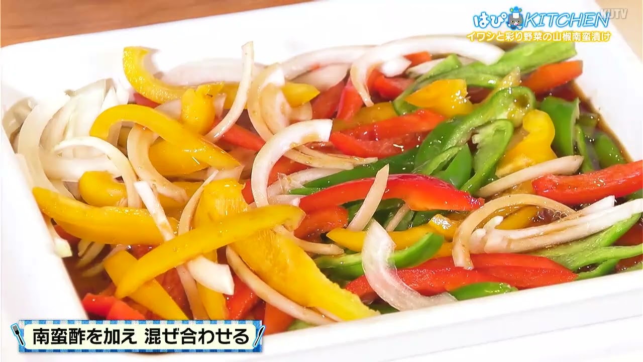 はぴKITCHEN 5月22日放送 イワシと彩り野菜の山椒南蛮漬け