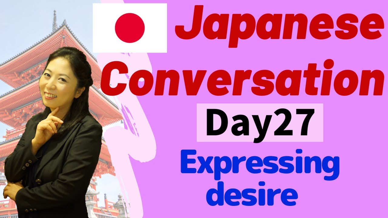 Conversational Japanese Day27 ~Expressing desire~