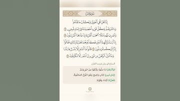 السراج في بيان غريب القران سورة يس 3 تلاوة الشيخ سعد الغامدي