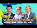 【2/20Live:誰來feat.趙少康】蘇起&胡志強ft.趙少康!! 慕尼黑安全會議：台灣軍事衝突風險全球最高!澳洲前總理：習近平10年內拿下台灣，吃定美軍實力下滑!? 20210220