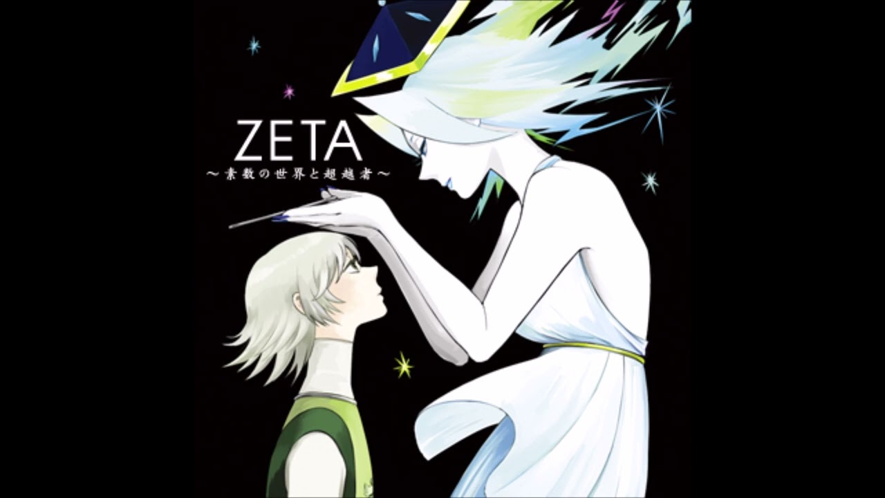 ZETA～(sosuu no sekai to chouetsusha)素数の世界と超越者