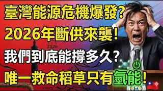 臺灣能源危機爆發？2026年斷供來襲！我們到底能撐多久？唯一救命稻草只有氫能！