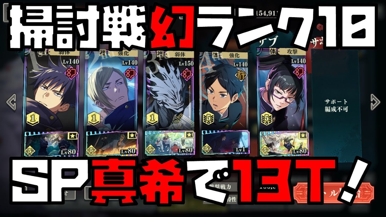 【呪術廻戦】必殺スキルの回転と火力がぶっ壊れ！SP解放幻真希でランク10を13ターンクリア！【呪霊掃討戦ハード幻】 【ファントムパレード】