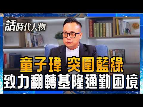 【完整版】童子瑋拒接電信家業叛逆參選！致力翻轉基隆通勤困境 從無黨籍孤軍奮戰到獲得家人理解 童子瑋突圍藍綠 重振港市榮耀！｜鄭弘儀 主持｜【話時代人物】20260906｜三立新聞LIVE