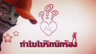 Henreee - ทำไมไมรกนกรอง Audio