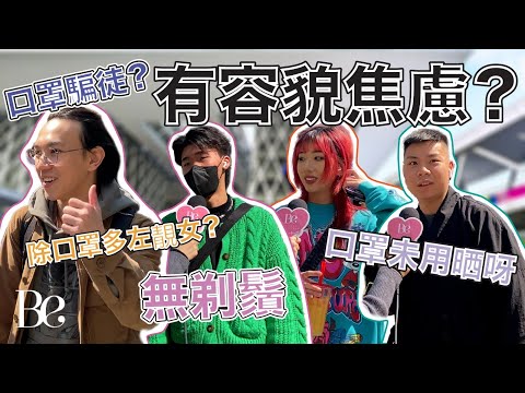 #beautyexchange 除口罩有容貌焦慮? 有口罩騙徒? | 解除口罩令 | 屋企仲有二百個口罩幾時用得晒？ | Be記者：三月一日凌晨十二點即刻除口罩！ #BeInterview