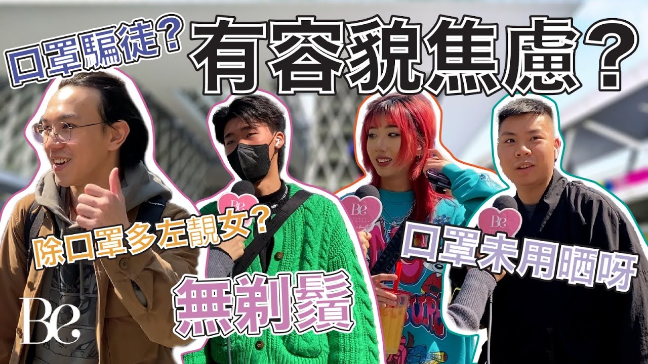 #beautyexchange  除口罩有容貌焦慮? 有口罩騙徒? | 解除口罩令 | 屋企仲有二百個口罩幾時用得晒？ | Be記者：三月一日凌晨十二點即刻除口罩！ #BeInterview