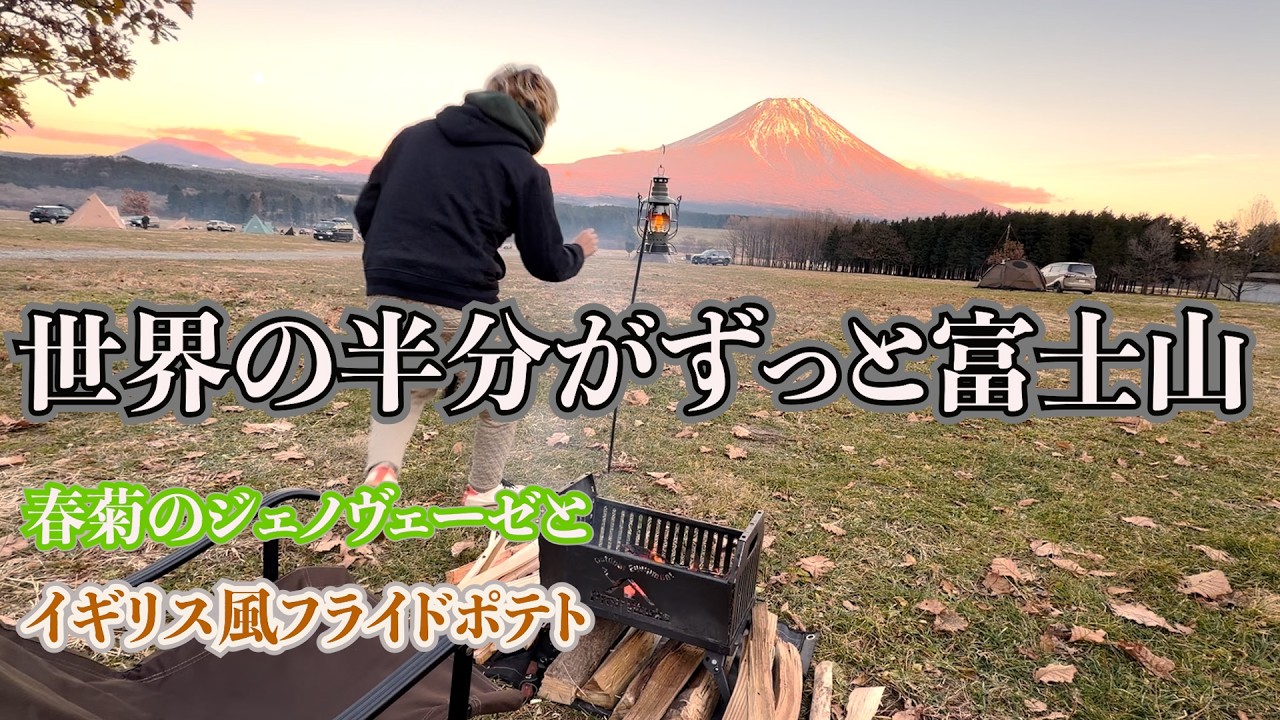 景色の半分がずっと富士山。春菊のジェノヴェーゼとイギリス風フライドポテトを食べながら過ごす、ふもとっぱらソロキャンプ前編