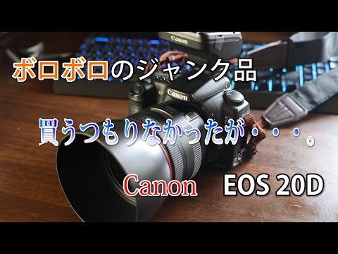 ジャンク品】酔った勢いで買ってしまった！EOS20D 一眼レフ紹介 - YouTube