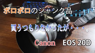 ジャンク品】酔った勢いで買ってしまった！EOS20D 一眼レフ紹介 - YouTube