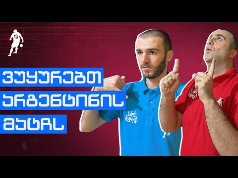 ვუყურებთ არგენტინის მატჩს LIVE-ში | საგოლე მსოფლიოზე