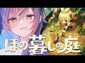 【ほの暮しの庭】なんだか不穏なスローライフ【ぶいすぽ/一ノ瀬うるは】
