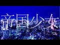 【伊東歌詞太郎】帝国少女【歌ってみた】