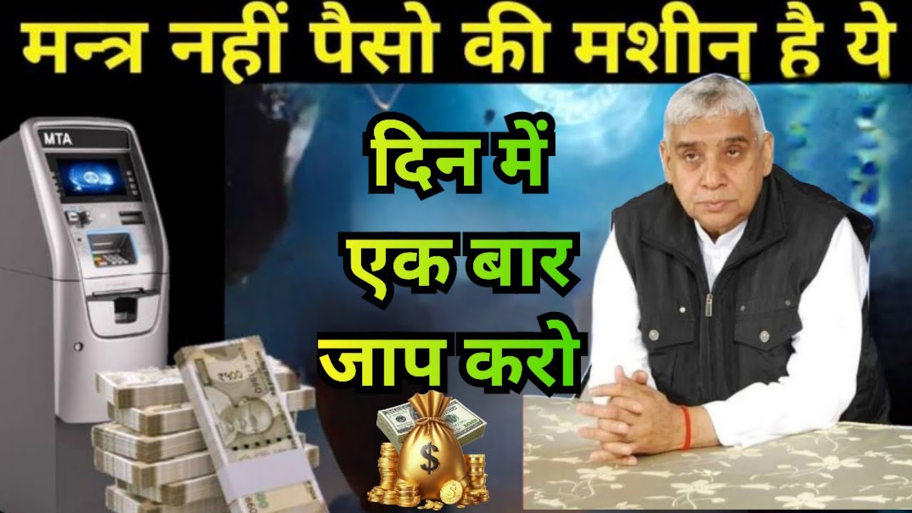 मंत्र नहीं, पैसे की मशीन है ये 😱 दिन में बस एक बार जप करो 💰