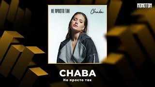 Chaba - Не Просто Так