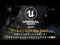 ゲームエンジンの文法【UE4】No.007 スタティックメッシュエディタ：スタティックメッシュアセットとアクターの操作