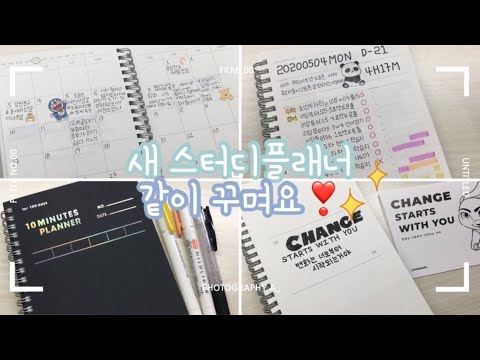 새 스터디플래너 같이 꾸며요❣️스터디플래너 쓰는법/모트모트 스터디플래너/텐미닛 100days 다크호스