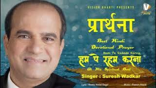 Ham Pe Raham karna | Vishnu Stuti by Suresh Wadkar | Vishnu Priya | Morning Bhajan | Vision Bhakti