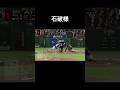 石破茂満塁ホームラン　#侍ジャパン #野球 #wbc #石破茂 #おもしろ動画 #shorts