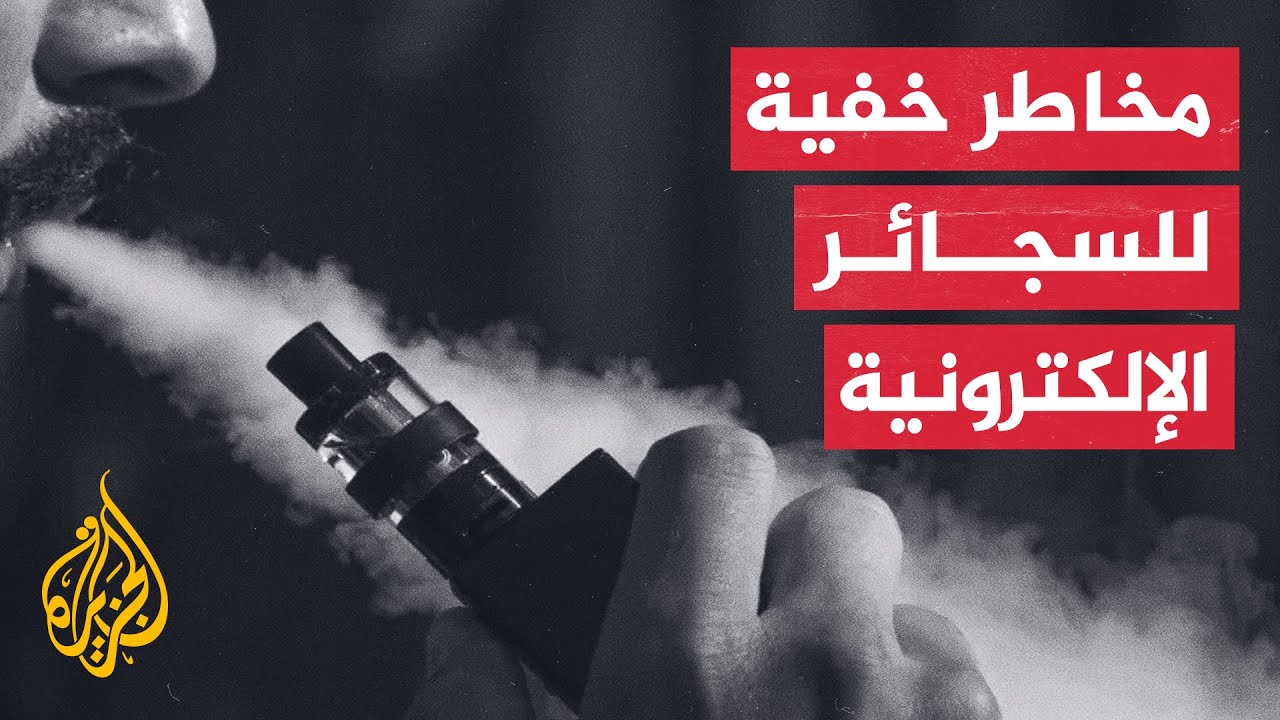 دعوات لحظر السجائر الإلكترونية بشكل كامل في بريطانيا.. ما السبب؟
